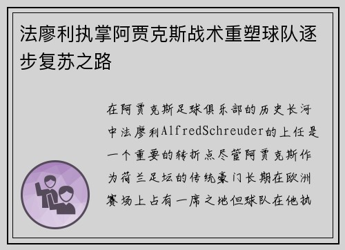 法廖利执掌阿贾克斯战术重塑球队逐步复苏之路
