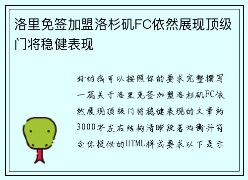 洛里免签加盟洛杉矶FC依然展现顶级门将稳健表现
