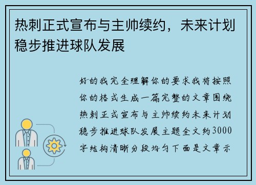 热刺正式宣布与主帅续约，未来计划稳步推进球队发展