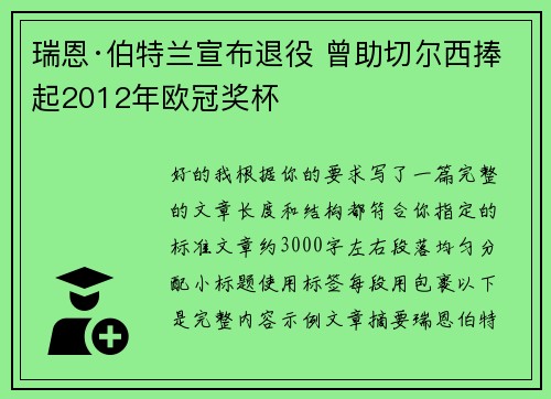 瑞恩·伯特兰宣布退役 曾助切尔西捧起2012年欧冠奖杯