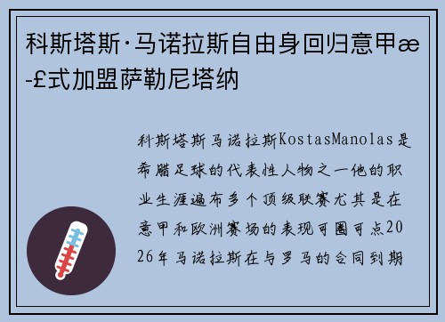 科斯塔斯·马诺拉斯自由身回归意甲正式加盟萨勒尼塔纳