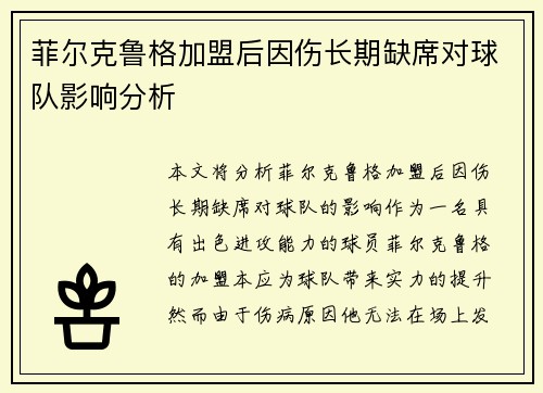 菲尔克鲁格加盟后因伤长期缺席对球队影响分析