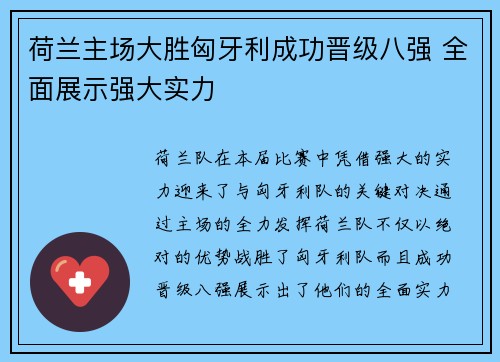 荷兰主场大胜匈牙利成功晋级八强 全面展示强大实力