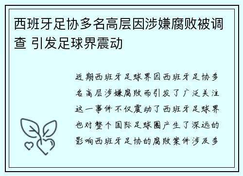 西班牙足协多名高层因涉嫌腐败被调查 引发足球界震动