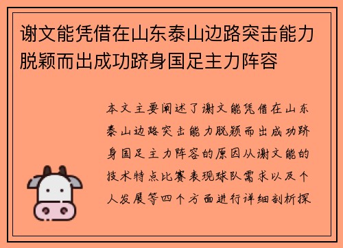 谢文能凭借在山东泰山边路突击能力脱颖而出成功跻身国足主力阵容