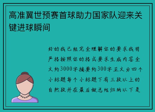 高准翼世预赛首球助力国家队迎来关键进球瞬间