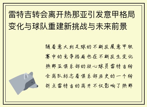 雷特吉转会离开热那亚引发意甲格局变化与球队重建新挑战与未来前景