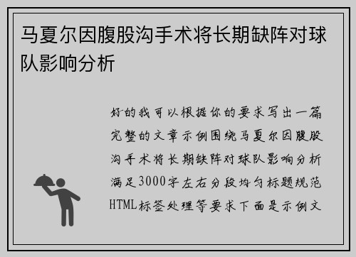 马夏尔因腹股沟手术将长期缺阵对球队影响分析