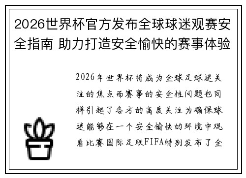 2026世界杯官方发布全球球迷观赛安全指南 助力打造安全愉快的赛事体验