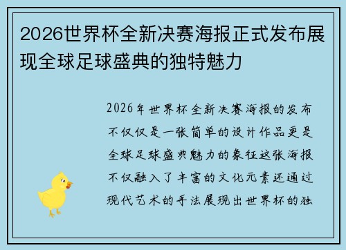 2026世界杯全新决赛海报正式发布展现全球足球盛典的独特魅力