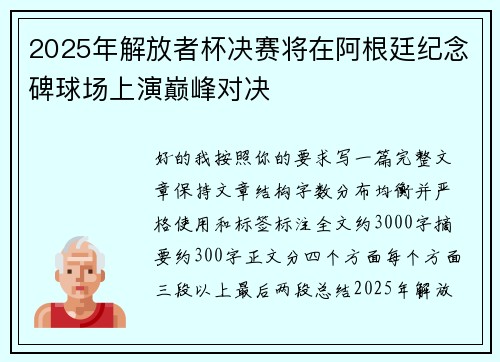 2025年解放者杯决赛将在阿根廷纪念碑球场上演巅峰对决