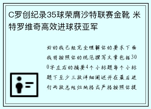 C罗创纪录35球荣膺沙特联赛金靴 米特罗维奇高效进球获亚军