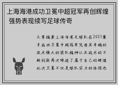 上海海港成功卫冕中超冠军再创辉煌 强势表现续写足球传奇