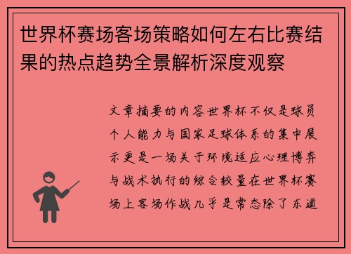 世界杯赛场客场策略如何左右比赛结果的热点趋势全景解析深度观察