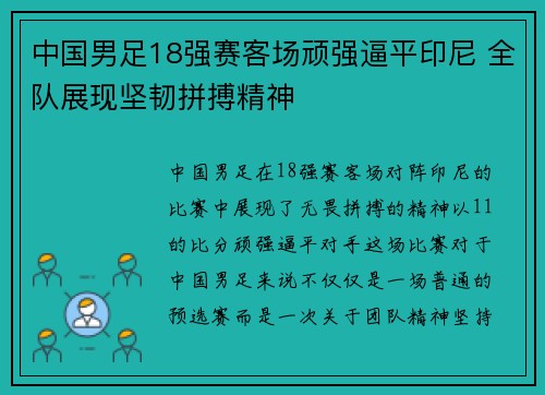 中国男足18强赛客场顽强逼平印尼 全队展现坚韧拼搏精神