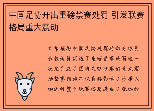中国足协开出重磅禁赛处罚 引发联赛格局重大震动