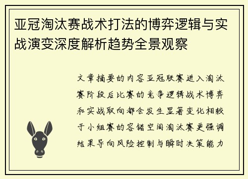 亚冠淘汰赛战术打法的博弈逻辑与实战演变深度解析趋势全景观察