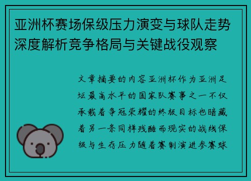 亚洲杯赛场保级压力演变与球队走势深度解析竞争格局与关键战役观察