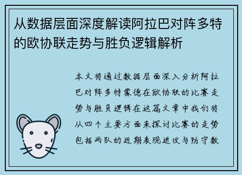 从数据层面深度解读阿拉巴对阵多特的欧协联走势与胜负逻辑解析
