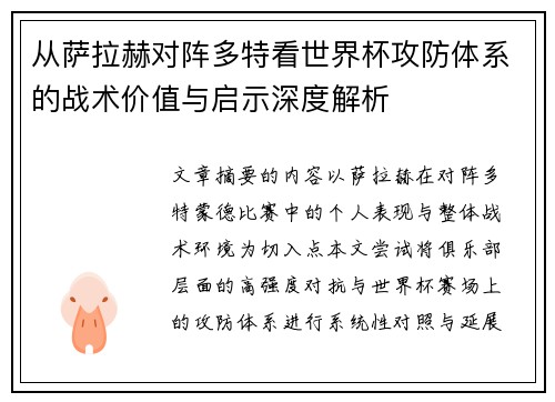 从萨拉赫对阵多特看世界杯攻防体系的战术价值与启示深度解析