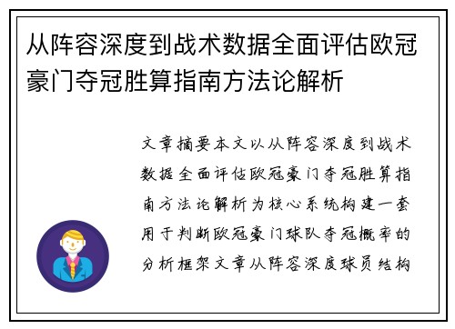 从阵容深度到战术数据全面评估欧冠豪门夺冠胜算指南方法论解析