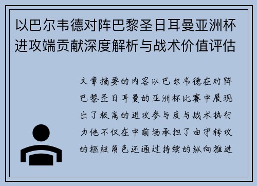 以巴尔韦德对阵巴黎圣日耳曼亚洲杯进攻端贡献深度解析与战术价值评估
