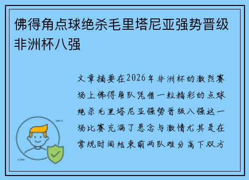 佛得角点球绝杀毛里塔尼亚强势晋级非洲杯八强
