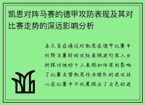 凯恩对阵马赛的德甲攻防表现及其对比赛走势的深远影响分析