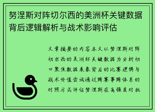 努涅斯对阵切尔西的美洲杯关键数据背后逻辑解析与战术影响评估
