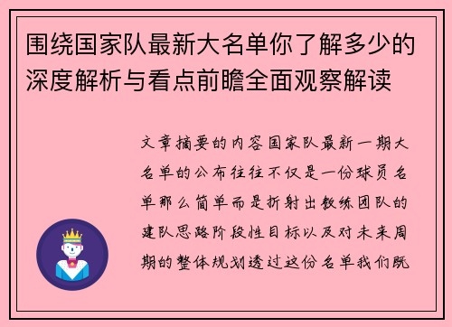 围绕国家队最新大名单你了解多少的深度解析与看点前瞻全面观察解读