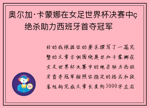 奥尔加·卡蒙娜在女足世界杯决赛中的绝杀助力西班牙首夺冠军