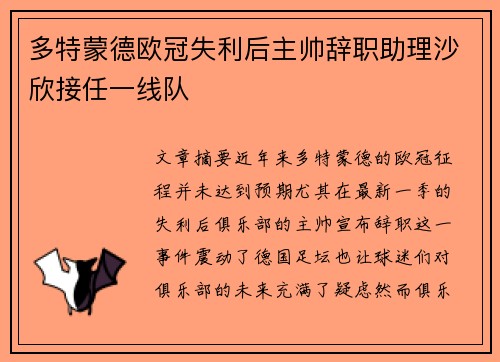 多特蒙德欧冠失利后主帅辞职助理沙欣接任一线队