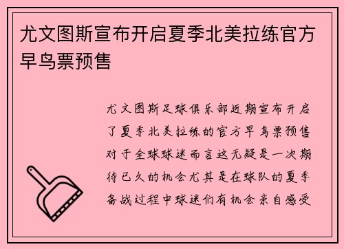 尤文图斯宣布开启夏季北美拉练官方早鸟票预售 