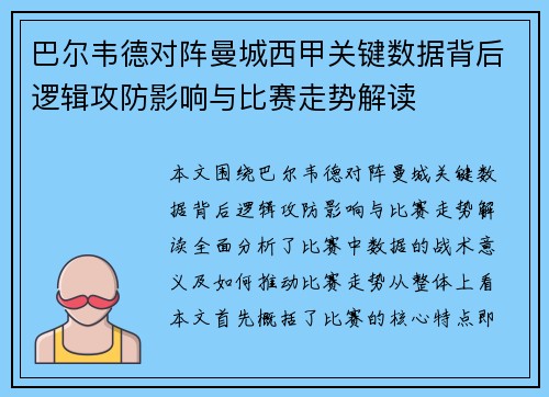 巴尔韦德对阵曼城西甲关键数据背后逻辑攻防影响与比赛走势解读