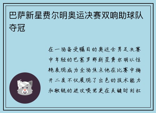 巴萨新星费尔明奥运决赛双响助球队夺冠