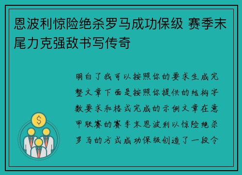 恩波利惊险绝杀罗马成功保级 赛季末尾力克强敌书写传奇
