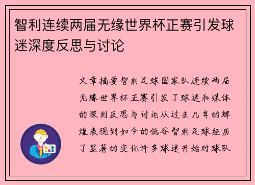 智利连续两届无缘世界杯正赛引发球迷深度反思与讨论