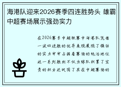 海港队迎来2026赛季四连胜势头 雄霸中超赛场展示强劲实力
