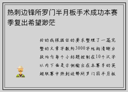 热刺边锋所罗门半月板手术成功本赛季复出希望渺茫