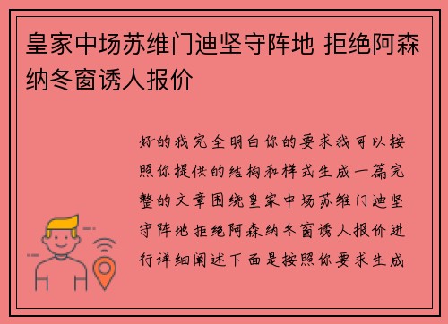 皇家中场苏维门迪坚守阵地 拒绝阿森纳冬窗诱人报价