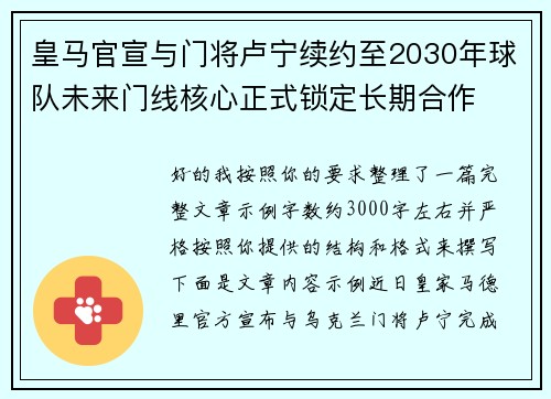 皇马官宣与门将卢宁续约至2030年球队未来门线核心正式锁定长期合作