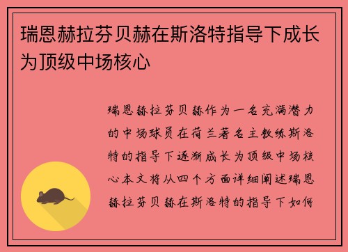 瑞恩赫拉芬贝赫在斯洛特指导下成长为顶级中场核心
