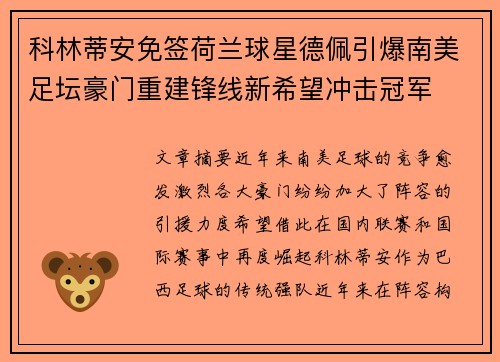 科林蒂安免签荷兰球星德佩引爆南美足坛豪门重建锋线新希望冲击冠军