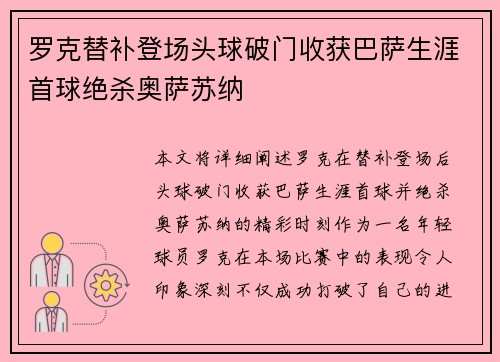 罗克替补登场头球破门收获巴萨生涯首球绝杀奥萨苏纳