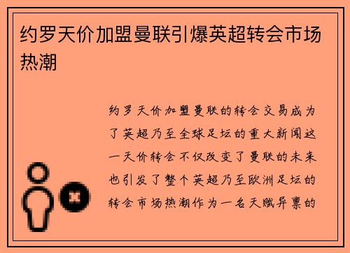 约罗天价加盟曼联引爆英超转会市场热潮