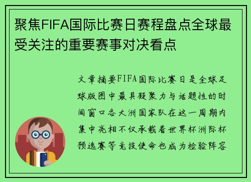 聚焦FIFA国际比赛日赛程盘点全球最受关注的重要赛事对决看点