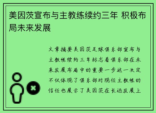 美因茨宣布与主教练续约三年 积极布局未来发展