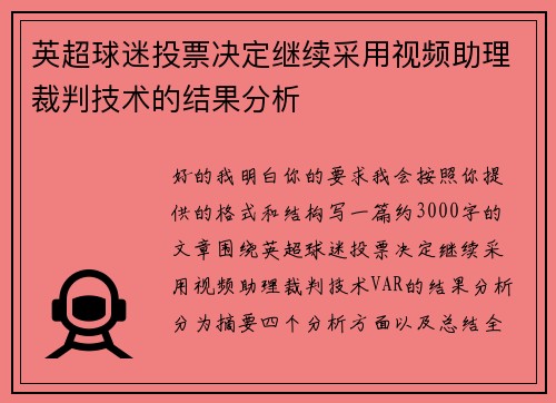 英超球迷投票决定继续采用视频助理裁判技术的结果分析