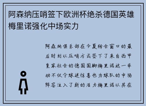 阿森纳压哨签下欧洲杯绝杀德国英雄梅里诺强化中场实力 阿森纳压哨签下欧洲杯绝杀德国英雄梅里诺强化中场实力