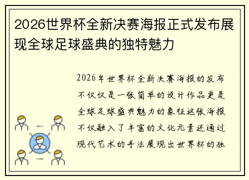 2026世界杯全新决赛海报正式发布展现全球足球盛典的独特魅力 2026世界杯全新决赛海报正式发布展现全球足球盛典的独特魅力